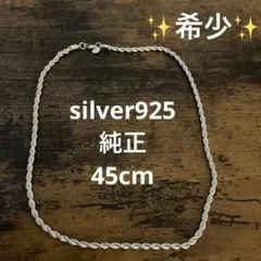 シルバー925 ツイストチェーン ネックレス 45cm ✨希少✨