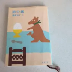 卵の緒 瀬尾まいこ 新潮文庫