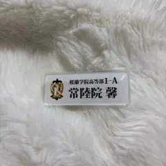 桜蘭高校ホスト部 カフェ ネームバッジ 常陸院薫