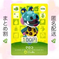 【住民】 036 クロコ どうぶつの森 amiiboカード