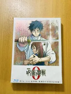 未開封 劇場版 呪術廻戦0 Blu-ray豪華版 特典DVD付き2枚組