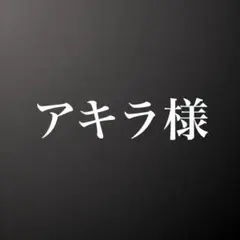 アキラ様