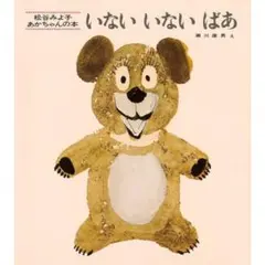 いないいないばあ　新品