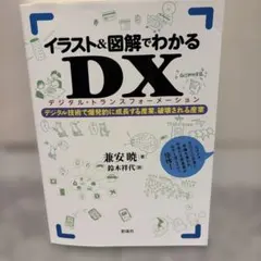 イラスト&図解でわかるDX デジタルトランスフォーメーション デジタル技術で爆…