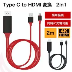 HDMI ケーブル 2in1 type-c テレビ接続 スマホ 変換アダプタ 赤