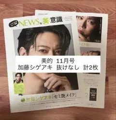 美的 11月号 NEWS 加藤シゲアキ 切り抜き