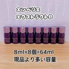 【新品未使用】メナード　エンベリエ　エクストラクトA 60g 美容液 エンベリエ エクストラクト：美容液 - メナードの化粧品