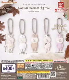 なりきりビションフリーゼたちのCapsule flockiesチャーム