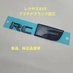 レクサスRCFフェンダーエンブレム左右セットプラチナブラック加工新品