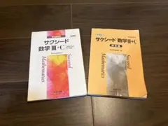 サクシード 数学 III + C 新課程