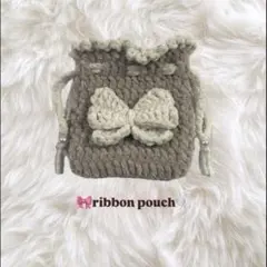 リボン巾着ポーチ　ブラウン×ホワイト　ハンドメイド　編み物