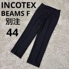 【美品】ビームスF×INCOTEX super100ウールスラックス 44