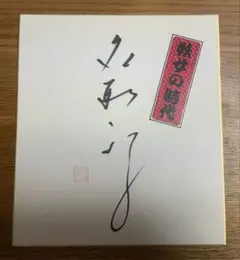 妖女の時代　直筆サイン色紙　名取裕子 妖女の時代 直筆サイン色紙 名取裕子 - メルカリ