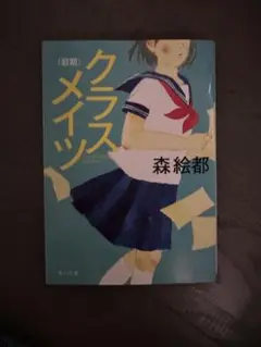 クラスメイツ 森絵都 角川文庫