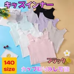 140サイズ　ブラック　カップ付きジュニアインナー　タンクトップ