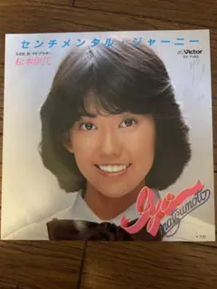 松本伊代 センチメンタル・ジャーニー