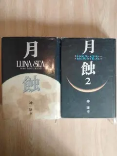 LUNA SEA 月蝕・月蝕2