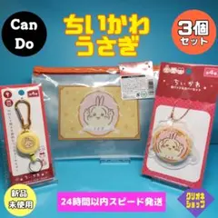 【新製品】ちいかわ　うさぎ　ポーチ　缶バッジ　キーホルダー　3点　キャンドゥ
