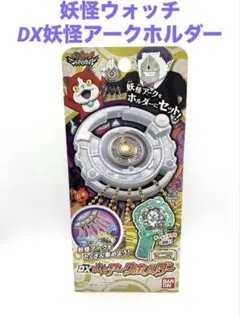2025年最新】DX妖怪ウォッチ 未開封の人気アイテム - メルカリ