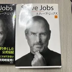 スティーブ・ジョブズ