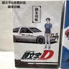 頭文字D イニシャルD 御朱印帳 - メルカリ