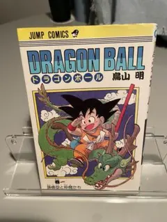 2026年最新】ドラゴンボール 初版 1巻の人気アイテム - メルカリ