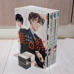 准教授・高槻彰良の推察 1-4巻セット