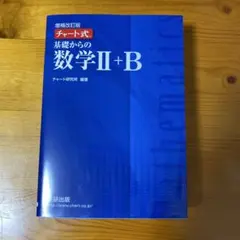 増補改訂版 チャート式 基礎からの数学II+B 数研出版