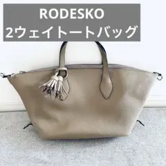 【RODESKO】2way トーブ色 タッセル付きショルダー付きトートバッグ