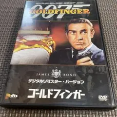 007 ゴールドフィンガー DVD デジタルリマスター版