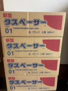 タスペーサー 01型 ブラック 500個入り 新品 4箱 - メルカリ