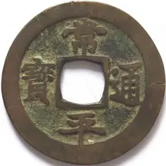 2025年最新】古銭大量の人気アイテム - メルカリ