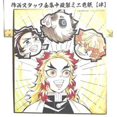 ★鬼滅の刃　全集中展　無限列車編・遊郭編　作画スタッフ全集中複製ミニ色紙　煉獄