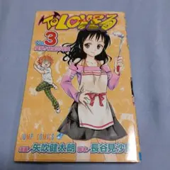 To LOVEる -とらぶる 第3巻
