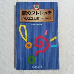 頭のストレッチpuzzle　中古品