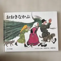 おおきなかぶ A.トルストイ 絵本