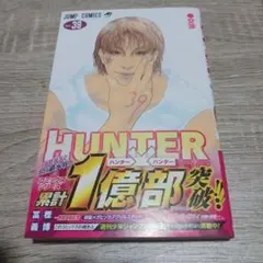 HUNTER×HUNTER 39巻 冨樫義博 2冊セット ハンターハンター - メルカリ