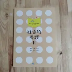 社会的養護 II