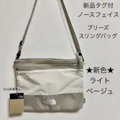 新品タグ付　ノースフェイス【ライトベージュ】 ブリーズスリング　ショルダーバッグ
