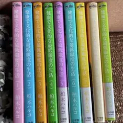 健康で文化的な最低限度の生活　1〜9巻　セット