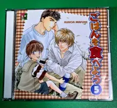 ごはんを食べよう　５　真船るのあ　三木眞一郎　小杉十郎太　ドラマCD　BLCD