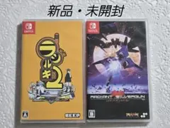 Switchソフト ラジルギ2 レイディアント シルバーガン 通常版 2本セット