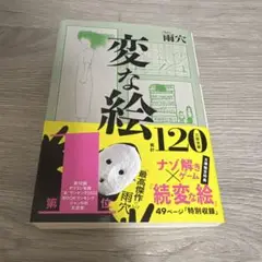 変な絵