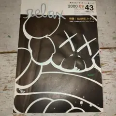 relax 2000年9月号 KAWS特集