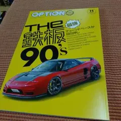 OPTION THE　鉄板　90's　2025年11月号