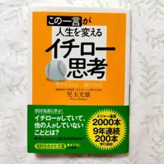 この一言が人生を変える イチロー思考