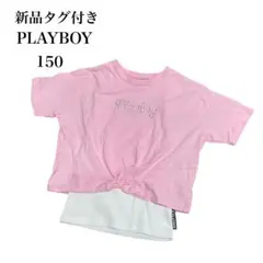 新品タグ付き PLAYBOY ピンク 半袖Tシャツ 重ね着風 150 ダンス