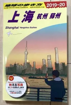 地球の歩き方 上海 杭州 蘇州 旅行ガイドブック 2019-20