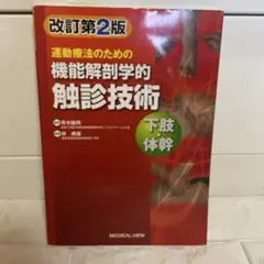 運動療法のための機能解剖学的触診技術 = Palpation to Funct…