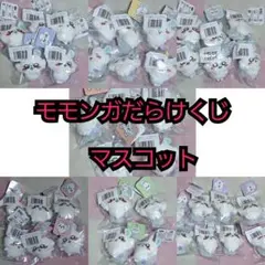 モモンガだらけくじ E賞 マスコット ちいかわ